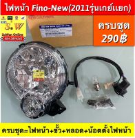 ไฟหน้า fino-new(ปี2011 รุ่นเกย์เเยก) ครบชุด =ไฟหน้า+ขั้ว+หลอด+น้อตตั้งไฟหน้า  อะไหล่ทดแทน คุณภาพเยี่ยม