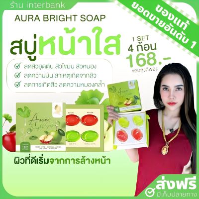 [ของแท้+ส่งฟรี] สบู่ออร่าไบร์ท ลดสิวทุกชนิด Aura bright soap สบู่หน้าใส ลดหน้ามัน สบู่คลีนซิ่ง สบู่ล้างเครื่องสำอาง
