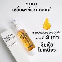 Medal เซรั่มอาร์แกนออยล์ แบ่งขาย ขนาด 5ml,10ml