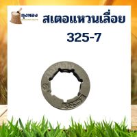 แหวน เสตอแหวน แหวนเสตอ เลื่อย 325-7 อย่างดี อะไหล่