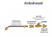 ✅✅✅หัวฉีดน้ำล้างแอร์-หัวฉีดล้างแอร์-หัวฉีดน้ำแรงดันสูง-เครื่องมือช่างแอร์