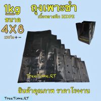 ถุงเพาะชำ 4X8 (1KG) เนื้อHD หนา เหนียว ราคาถูก