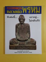 หนังสือพระเครื่องหลวงพ่อพรหม วัดช่องแค