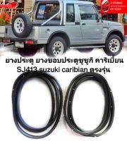 ยางประตู ยางขอบประตูซูซูกิ คาริเบี้ยน SJ413 suzuki caribian ตรงรุ่น ทนทานของใหม่