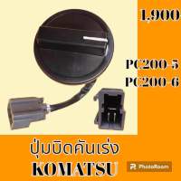 ปุ่มบิดคันเร่ง ปลั๊กตรงรุ่น โคมัตสุ KOMATSU PC200-5 PC200-6 สวิตซ์บิดคันเร่ง อะไหล่-ชุดซ่อม อะไหล่รถแม็คโคร อะไหล่รถขุด