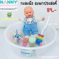 อ่างล้างขวดนม ซักผ้าอ้อม 45 ซม.ป้องกันแบคทีเรีย 99.9% (Nanny)