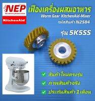 N2584 เฟืองขับมอเตอร์เครื่องผสมอาหาร,เฟืองเครื่องตีแป้ง,Worm Gear KitchenAid-Mixer รุ่น5K5SS