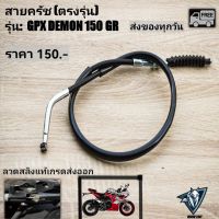 สายครัช GPX DEMON150 GR (ตรงรุ่น) ใส่ได้ทุกปี