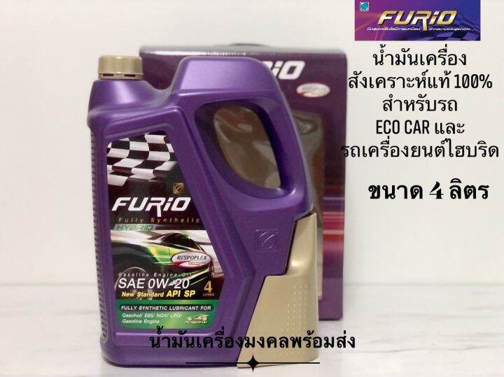 Furio Fully Synthetic Hybrid บางจาก ฟิวริโอ ไฮบริด Api Sp Sae 0w 20 ขนาด 4ลิตร น้ำมันเครื่อง 1457