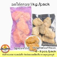 อกไก่กรอบ พร้อมทอดแช่แข็ง Breaded Chicken Breast Frozen 1 กิโลกรัม