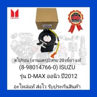 สไปร่อน (ลานแตร)2สาย 20เขี้ยว แท้(8-98014766-0) ISUZU รุ่น D-MAX ออนิว ปี2012