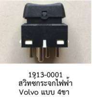 สวิทช์ สวิชต์  กระจกไฟฟ้า ขึ้น และ ลง แบบ 4 ขา VOLVO S60 S70 V70 XC70 S80 960 940 ปี 1996 -2010