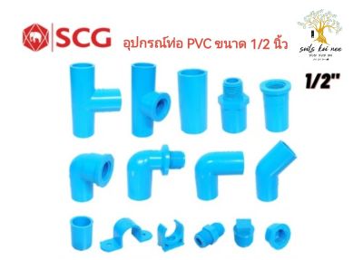 SCG สามทาง ข้อต่อตรง ข้องอ เกลียวใน เกลียวนอก ก้ามปู กิ๊บจับท่อ คอนเนคเตอร์ ปลั๊กอุด อุปกรณ์ท่อ PVC สีฟ้า ขนาด 1/2 นิ้ว