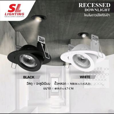 SL LIGHTING 6-W-506Aโคมไฟดาวน์ไลท์ แบบฝังฝ้า ทรงกลม ปรับหน้าได้ ขั้ว MR16 GU5.3 รุ่น SL-6-B-506A