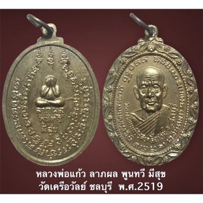 เหรียญหลวงพ่อแก้ว วัดเครือวัลย์ หลังพระปิดตา ลาภ ผล พูนทวี มีสุข ปี2519 จ.ชลบุรี กะไหล่ทอง พร้อมกล่องเดิม