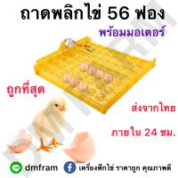 ถาดพลิกไข่ 56 ฟอง พร้อมมอเตอร์ ส่งจากไทยภายใน 24 ชม.