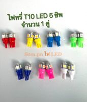 ไฟหรี่ T10 5smd 12-24V