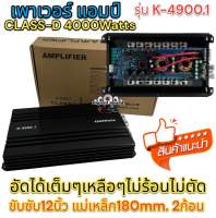 เพาเวอร์แอมป์ แอมป์ คลาสดี รุ่นK-4900 .1 4000w ขับซับเบสแบบแน่นๆกำลังขับสูงสุด4000 วัตต์ คาปา12ลูกเต็มๆใหญ่ๆ ใหม่