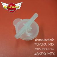 ฝากระป๋องพักน้ำTOYOYA MTX,MITSUBISHI CK2 #8KP9-MTX