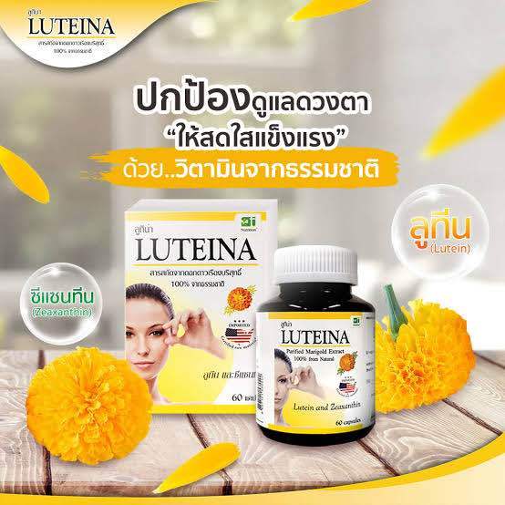 luteina-ลูทีน่า-สารสกัดจากดอกดาวเรืองบริสุทธิ-บำรุงดวงตา-สายตา