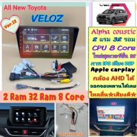 ตรงรุ่น Toyota All new Veloz ?Alpha coustic 2แรม 32รอม 8คอล Ver.12 จอIPS เสียงDSP CarPlay หน้ากาก+ปลั๊กตรงรุ่น+แปลงกล้อง