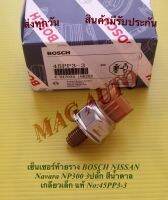 เซ็นเซอร์ท้ายราง BOSCH NISSAN Navara NP300 3ปลั๊ก สีน้ำ ตาล เกลียว เล็ก แท้ NO:45PP3-3