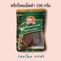 พริกไทยเม็ดดำ 100 กรัม ตรามือที่ 1