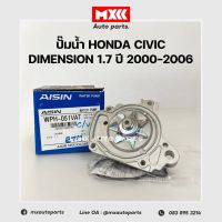 ปั๊มน้ำไอชิน (AISIN) Honda CIVIC DIMENSION 1.7 ปี 2000-2006 รหัส WPH-051VAT ของแท้