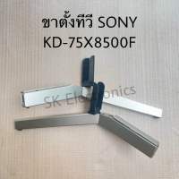 ขาตั้งทีวีโซนี่ของแท้ถอดจากเครื่องสภาพมีรอยขีดรุ่นKD-75X8500F