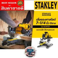 STANLEY SCM701 เลื่อยองศาสไลด์ 7-1/4 นิ้ว ไร้สาย20V ของแท้100%