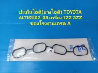 ปะเก็นไอดี(ยางไอดี) TOYOTA ALTISปี02-08 เครื่อง1ZZ-3ZZ ของโรงงานเกรด A