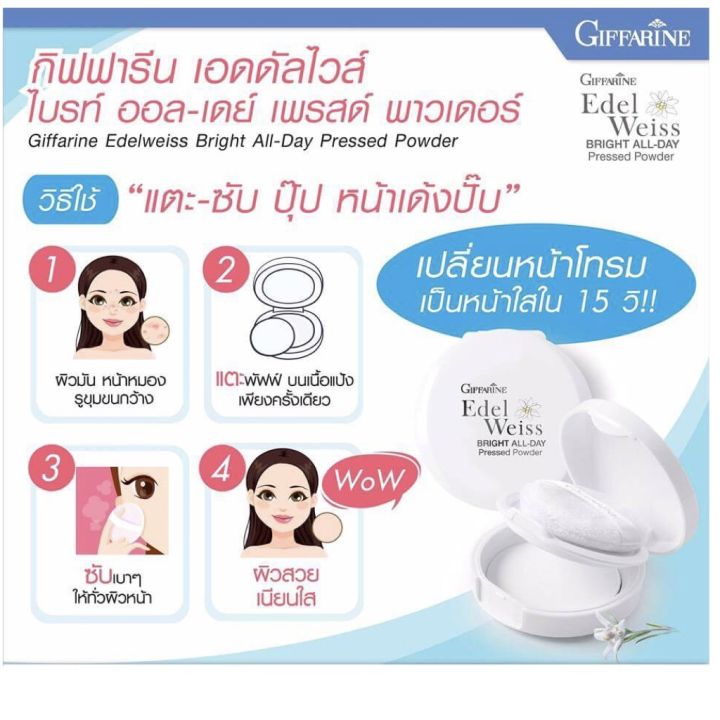 กิฟฟารีน-แป้งซับมัน-แป้งคุมมัน-แป้งตลับ-ตลับแป้งฝุ่น-แป้งพัฟ-แป้งกิฟฟารีน-เอดดัลไวส์-ไบรท์-ออลเดย์-เพรส-พาวเดอร์-giffarine-edelweiss-press-powder-ขนาด-50-กรัม