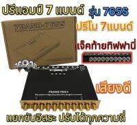 ปรีแอมป์รถยนต์ ปรีโม 7BAND รุ่น765S แจ๊คท้ายทิฟฟานี่ แยกซับอิสระ ปรับได้ทุกความถี่ เสียงดี ?ใหม่?