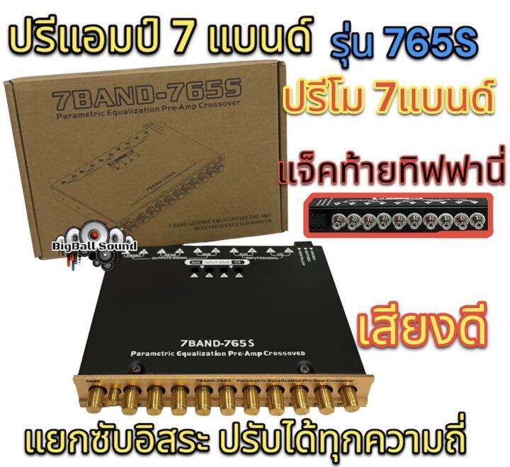 ปรีแอมป์รถยนต์-ปรีโม-7band-รุ่น765s-แจ๊คท้ายทิฟฟานี่-แยกซับอิสระ-ปรับได้ทุกความถี่-เสียงดี-ใหม่