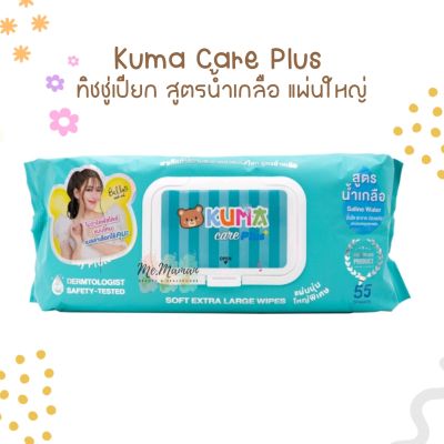 KUMA CARE PLUS ทิชชู่เปียกคุมะ สูตรน้ำเกลือ 55 แผ่นใหญ่