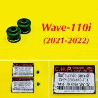 ซิลวาล์ว Wave-110i (2021-2022) 1คู่ อย่างดี : CHP : CHP12209-K1B-T01