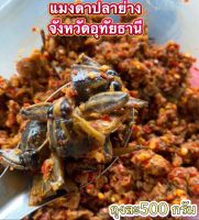 น้ำพริกแมงดาอุทัยธานี ครึ่งกิโล 189 บาท รับประกันความอร่อย