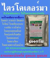 ไตรโคเดอร์มา 500กรัม กำจัดเชื้อรา แก้โรครากเน่า โคนเน่า ใบไหม้ ใบด่าง ใบจุด ใบเหลืองหลุดร่วง แคงเกอร์ แอนแทรคโนส ยางไหล