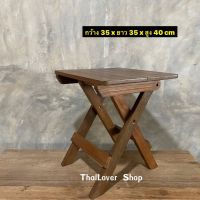 เก้าอี้ไม้สักแท้ เก้าอี้พับ เก้าอี้ไม้สักพับเก็บได้(งานไม้สักเก่า) ขนาด : กว้าง 35 x ยาว 35 x สูง 40 cm