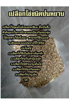 เปลือกไข่อบฆ่าเชื้อชนิดป่นหยาบ 500 กรัม