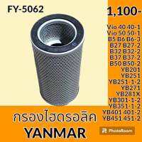 กรองไฮดรอลิค ยันม่าร์ YANMAR vio40 vio40-1 vio50 vio50-1 B5 B6 B6-3 B27 B27-2 B32 B32-2 B37 B37-2 B50 B50-2 YB201 YB251 YB271 YB281X YB301-1 YB301-2 YB351-1-2 YB401-2 YB451 YB451-2 ไส้กรองน้ำมัน กรองน้ำมันไฮดรอลิค อะไหล่-ชุดซ่อม อะไหล่รถขุด อะไหล่รถแมคโคร