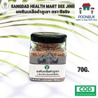 SANGDAD HEALTH MART DEE JING แสงแดด เฮลท์ มาร์ท ดีจริง by ป้านิดดา ผงหินเกลือดำ (กำมะถัน) 70g