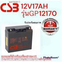 แบตเตอรรี่ APC CSB Battery รุ่น GP 12170 12V17Ah เหมาะสมสำหรับเครื่องสำรองไฟ แบตเตอรี่ใหม่ของแท้ **รับประกัน 1 ปี **