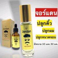 ปลูกหนวดเครา คิ้ว ผม สารสกัดโสม ขิง ใบบัวบก Jordan จอร์แดน 10 ml/nichashop89