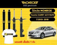 โช้คอัพหน้า 1 คู่ (2ต้น) Toyota Camry Acv 50,51 ปี 2013-2018 Monroe OESpectrum