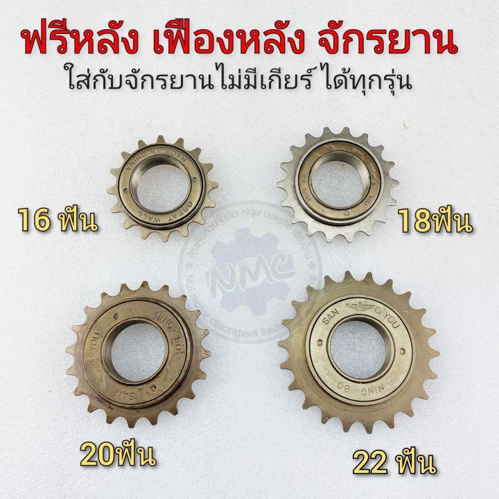 ฟรีจักรยาน-เฟืองหลังจักรยาน-ฟรีหลังจักรยาน-bmxจักรยานแม่บ้าน-จักรยานไม่มีเกียร์ได้ทุกรุ่น