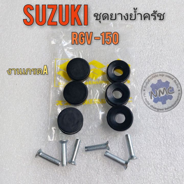 ยางย้ำครัช-rgv150-ชุดยางย้ำครัช-rgv150-ชุดยางย้ำครัช-suzuki-rgv150