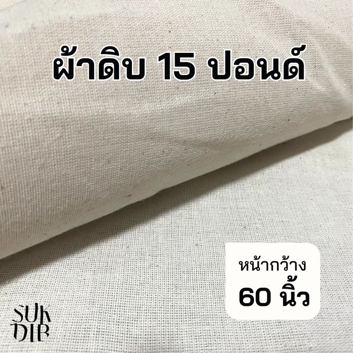 ผ้าดิบ-ผ้า-15ปอนด์-ผ้าปูโต๊ะ-ผ้ารองรีด-ผ้าอเนกประสงค์-ผ้าเมตร-คุณภาพดี-ราคาถูก-หน้ากว้าง60นิ้ว-152ซม