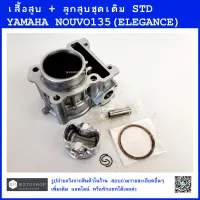 NOUVO135  ELEGANCE  เสื้อสูบ + ชุดลูกสูบเดิม คุณภาพดี YAMAHA  NOUVO135  ELEGANCE  (STD)  ยามาฮ่า  นูโว135  ลูกเดิม  CYLINDER  BLOCK KIT