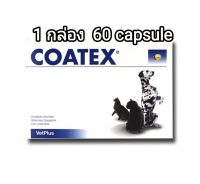1กล่อง coatex vetplus อาหารเสริมบำรุงขนสำหรับสุนัข อาหารเสริมบำรุงขนสำหรับแมว